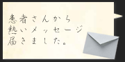 美容外科:患者さんから熱いメッセージ届きました。