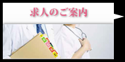 美容外科:求人のご案内