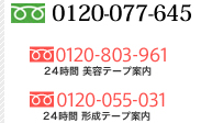 美容外科:電話番号
