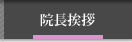 美容外科:院長挨拶