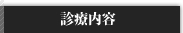 美容外科:診療内容