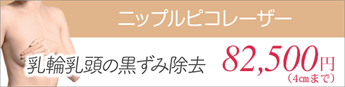 ニップルピコレーザー 乳輪乳頭の黒ずみ除去 99,000円