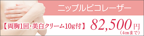 ニップルピコレーザー【両胸1回・美白クリーム30g付】82,500円