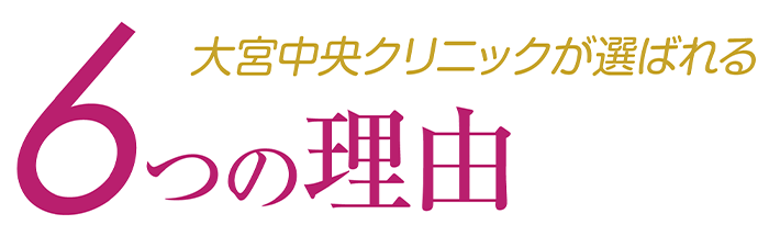6つの理由
