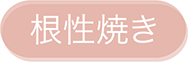 根性焼き