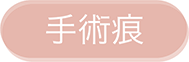 手術痕
