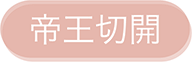 帝王切開