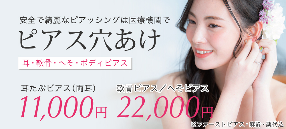 ピアス穴あけ
