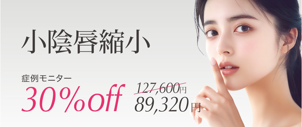小陰唇縮小モニター限定5名 66,000円